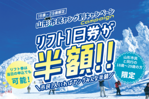 18歳～29歳限定】リフト１日券が半額！！ 山形市民１人いればヤング