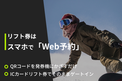 リフト券はスマホで「Web予約」しよう！