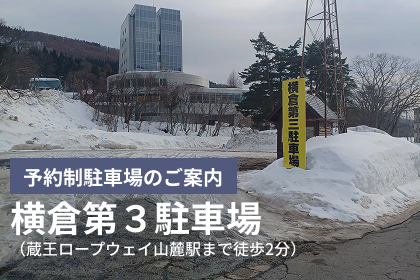 予約制駐車場の案内～横倉第３駐車場～